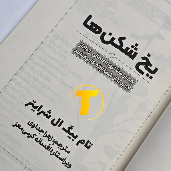 کتاب یخ شکنها با کاغذ بالک