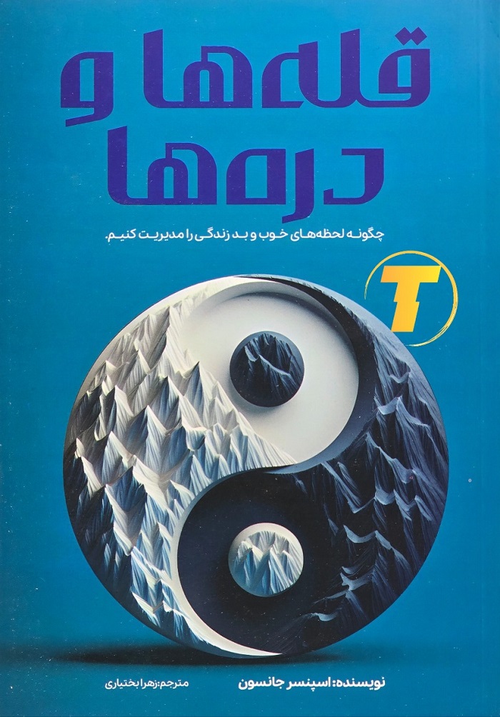 کتاب قله‌ها و دره‌ها اثر اسپنسر جانسون