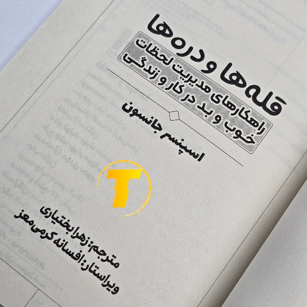 کتاب انگیزشی قلهها و درهها