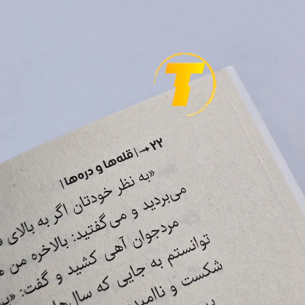 نسخه چاپی کتاب قلهها و درهها