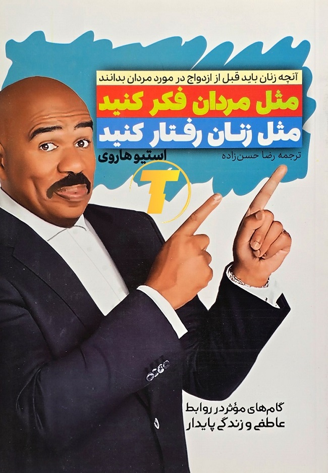 کتاب مثل مردان فکر کنید مثل زنان رفتار کنید نشر آراستگان