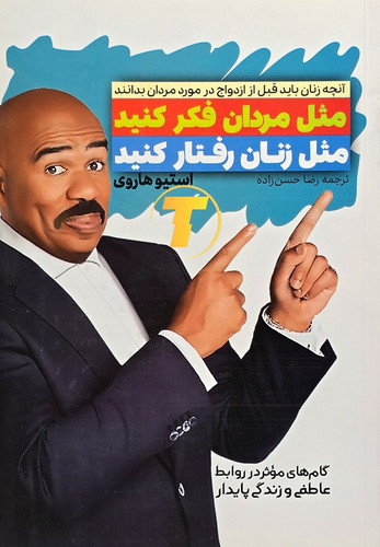 کتاب مثل مردان فکر کنید مثل زنان رفتار کنید نشر آراستگان