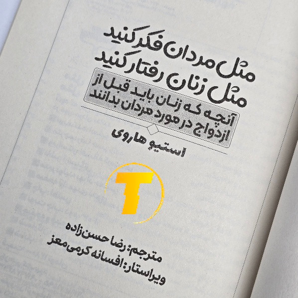 کتاب مثل مردان فکر کنید مناسب روابط عاطفی