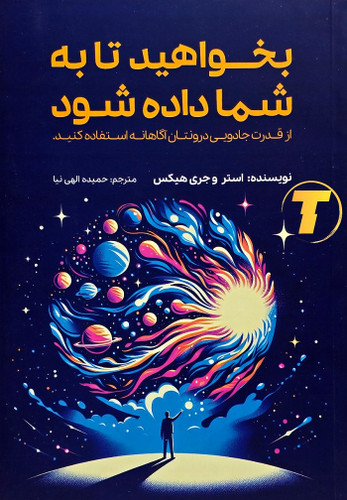 کتاب بخواهید تا به شما داده شود اثر استر و جری هیکس