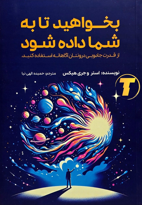 کتاب بخواهید تا به شما داده شود اثر استر و جری هیکس