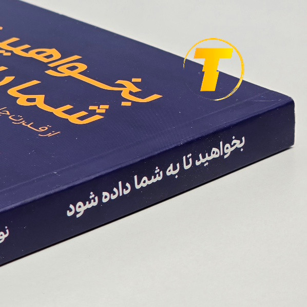 کتاب بخواهید تا به شما داده شود ترجمه حمیده الهی نیا
