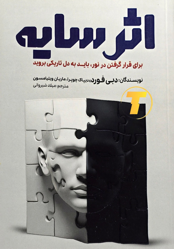 نمای روی جلد کتاب اثر سایه ترجمه میلاد شیروانی