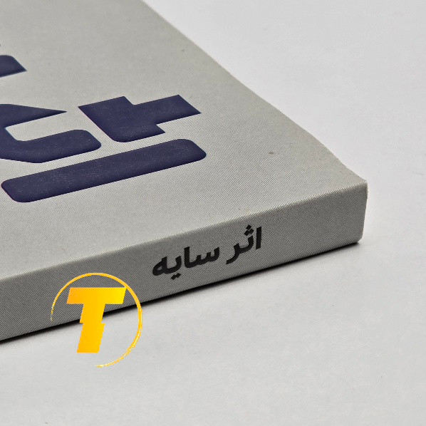 کتاب اثر سایه با کاغذ بالک و چاپ باکیفیت