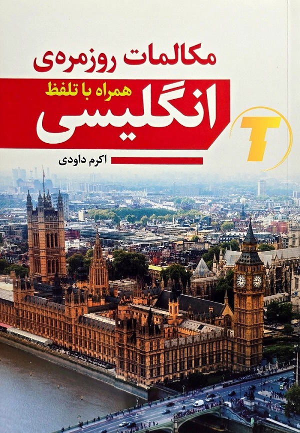 کتاب مکالمات روزمره انگلیسی همراه با تلفظ | نشر آراستگان