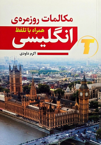 کتاب مکالمات روزمره انگلیسی همراه با تلفظ | نشر آراستگان
