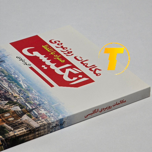 کتاب آموزش مکالمات روزمره زبان انگلیسی
