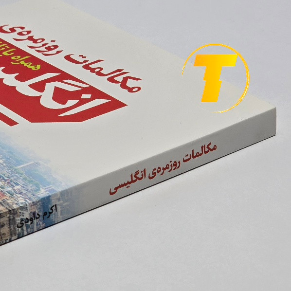 تاب مکالمات انگلیسی مناسب استفاده روزمره