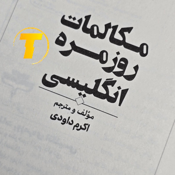 صفحات کتاب مکالمات کاربردی انگلیسی