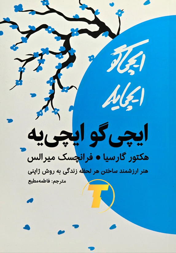 نمای روی کتاب ایچیگو ایچییه ترجمه فاطمه مطیع
