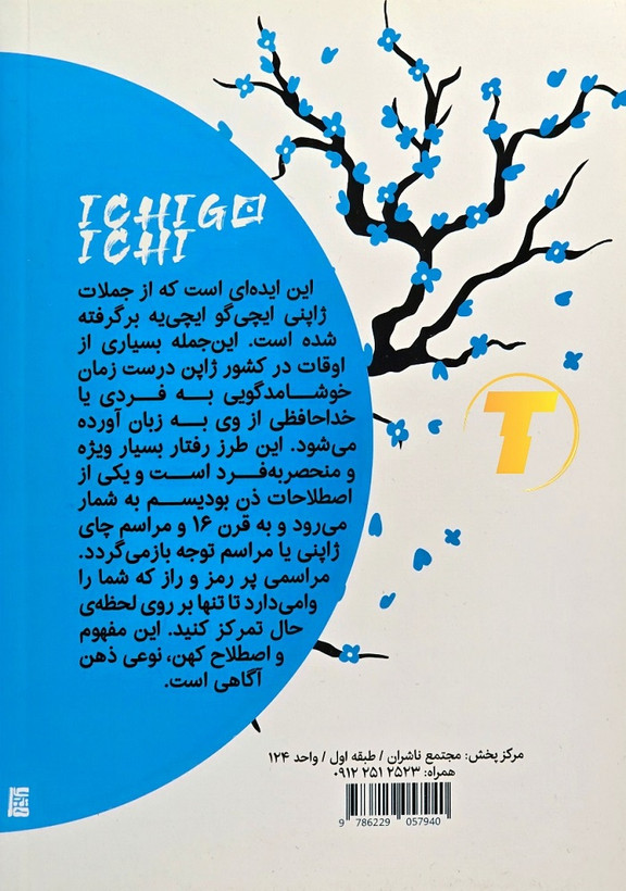 تصویر پشت جلد کتاب ایچیگو ایچییه