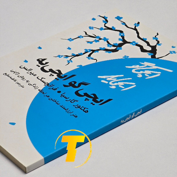 کتاب ایچیگو ایچییه با 103 صفحه