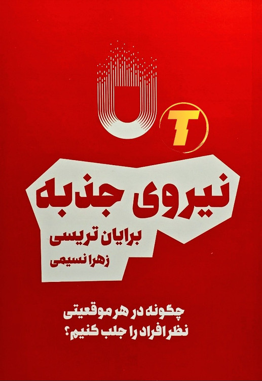 کتاب نیروی جذبه برایان تریسی نشر بوکتاب