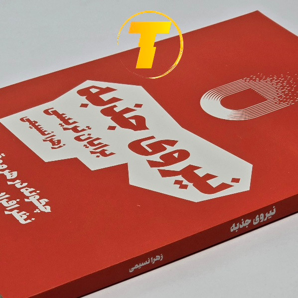 جلد کتاب نیروی جذبه ترجمه زهرا نسیمی