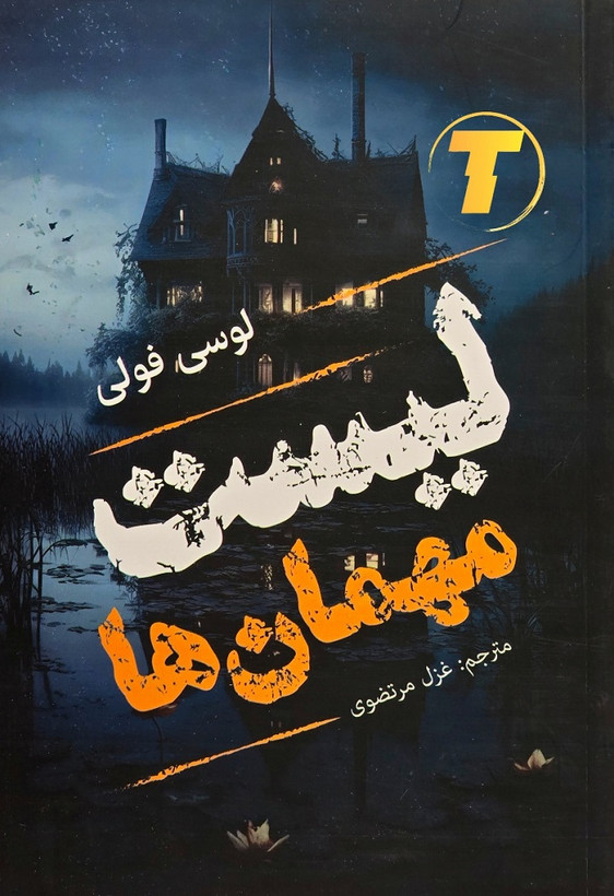 کتاب لیست مهمان ها اثر لوسی فول نشر آراستگان