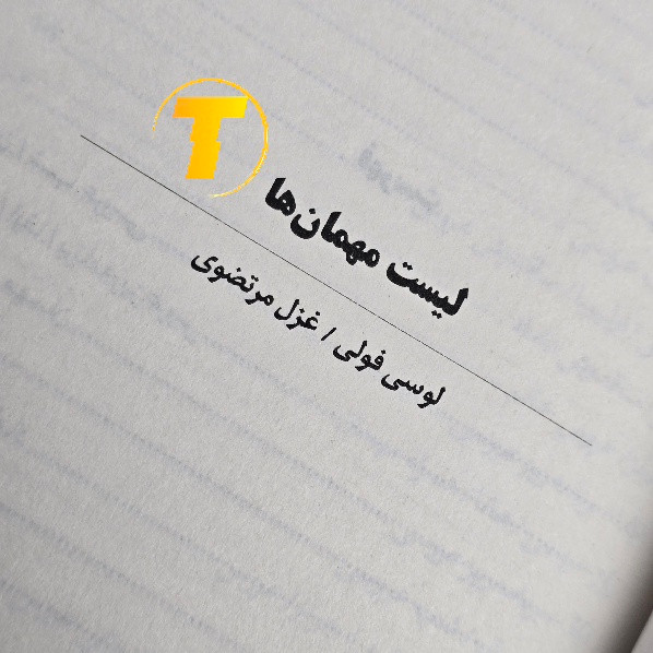 کتاب لیست مهمان ها 272 صفحه