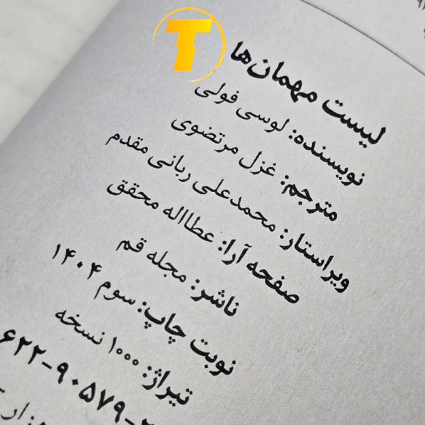 رمان لیست مهمان ها لوسی فول