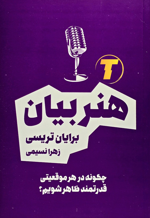 کتاب هنر بیان اثر برایان تریسی نشر بوکتاب