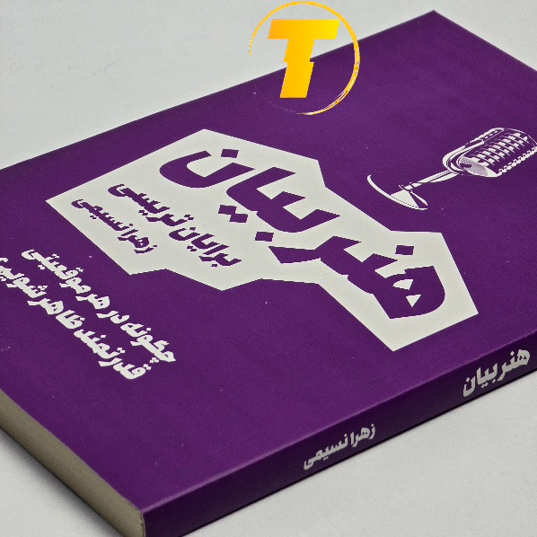 کتاب هنر بیان برایان تریسی چاپ شومیز