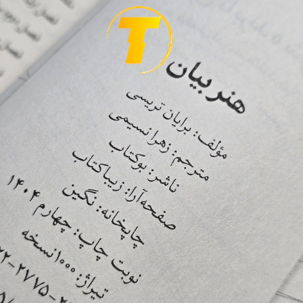 مشخصات کتاب هنر بیان برایان تریسی