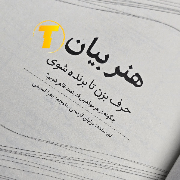 کتاب هنر بیان با کاغذ بالک