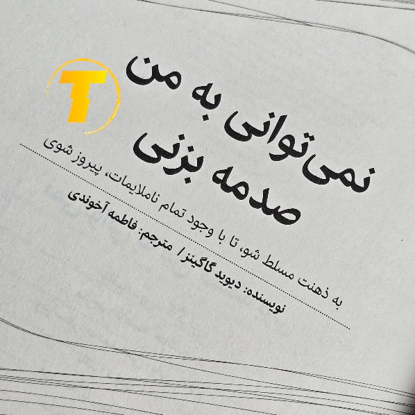 کتاب شومیز نمیتوانی به من صدمه بزنی