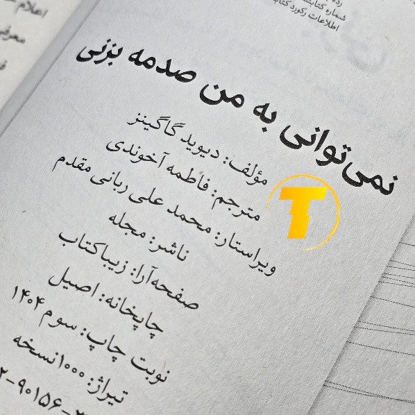 کتاب انگیزشی واقعی دیوید گاگینز