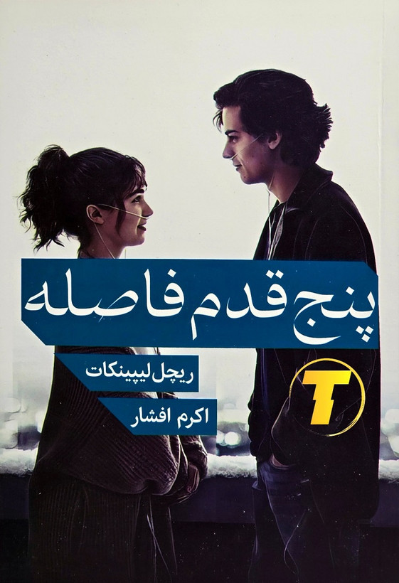 کتاب پنج قدم فاصله نشر مجله جلد شومیز