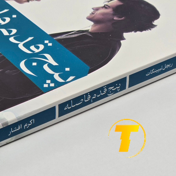 کتاب عاشقانه پنج قدم فاصله ترجمه اکرم افشار