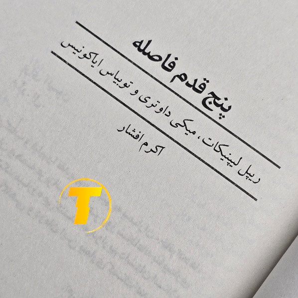 تصویر جلد کتاب پنج قدم فاصله