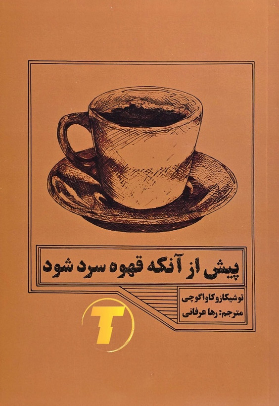کتاب پیش از آنکه قهوه سرد شود نشر مجله