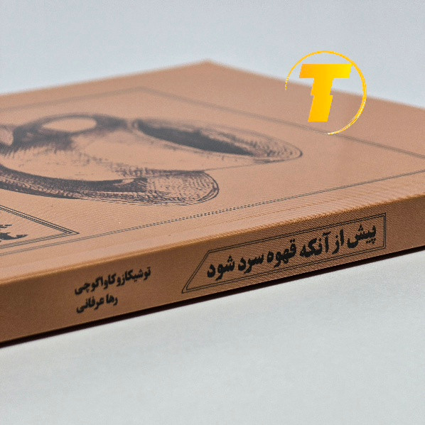 کتاب پیش از آنکه قهوه سرد شود ترجمه رها عرفانی