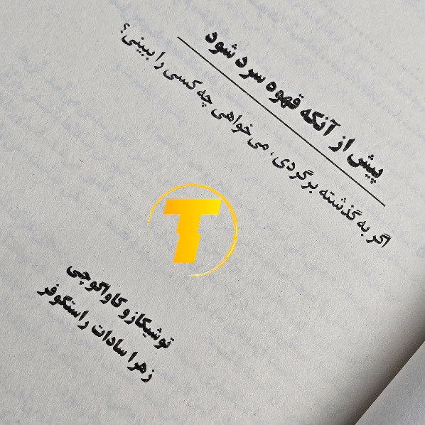 کتاب داستان پیش از آنکه قهوه سرد شود