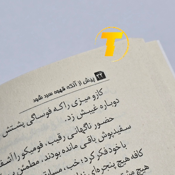 رمان ژاپنی پیش از آنکه قهوه سرد شود