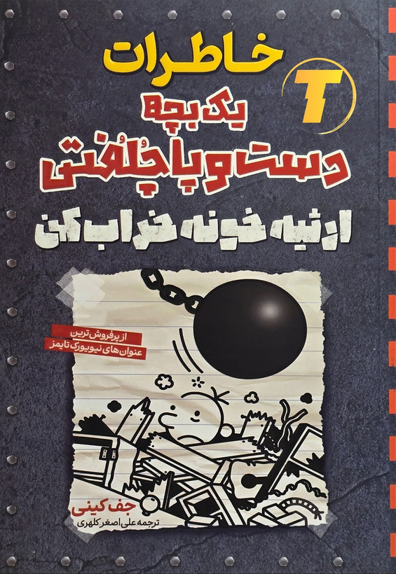 تصویر روی جلد کتاب خاطرات یک بچه دست و پا چلفتی جف کینی
