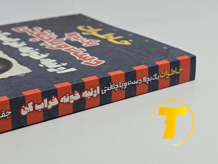 طراحی جلد کتاب خاطرات یک بچه دست و پا چلفتی ارثیه خونه خراب کن