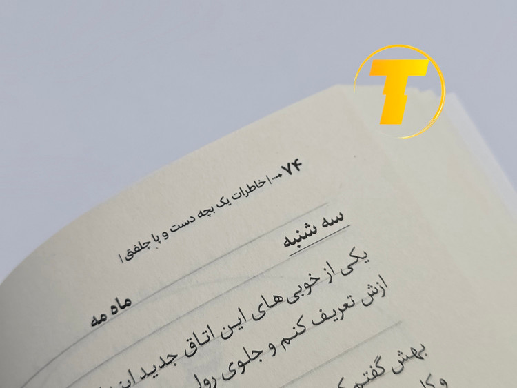 کتاب داستان طنز خاطرات یک بچه دست و پا چلفتی
