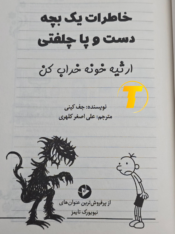 کتاب خاطرات یک بچه دست و پا چلفتی ترجمه علی اصغر کلهری