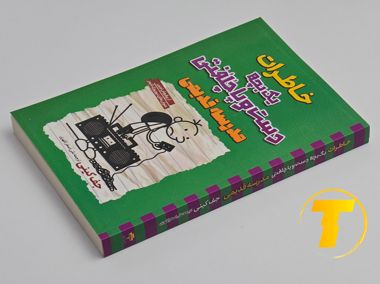 کتاب خاطرات یک بچه دستوپاچلفتی (مدرسه قدیمی) | نشر آراستگان