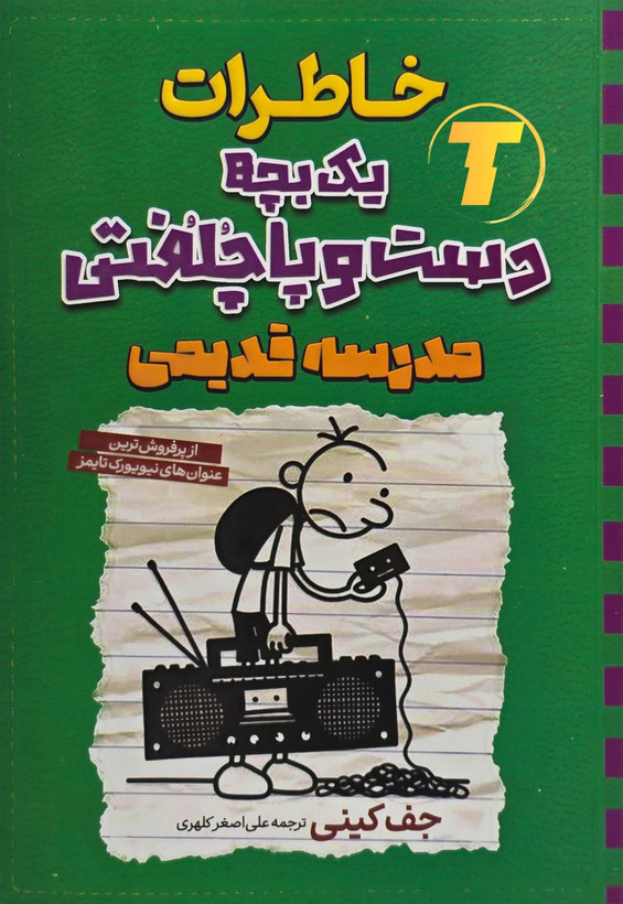 کتاب خاطرات یک بچه دستوپاچلفتی (مدرسه قدیمی) | نشر آراستگان