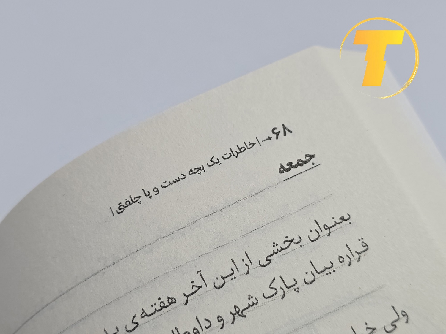 ترجمه علیاصغر کلهری خاطرات یک بچه دستوپاچلفتی