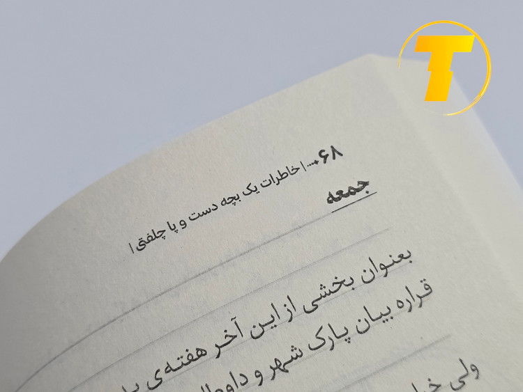 ترجمه علیاصغر کلهری خاطرات یک بچه دستوپاچلفتی