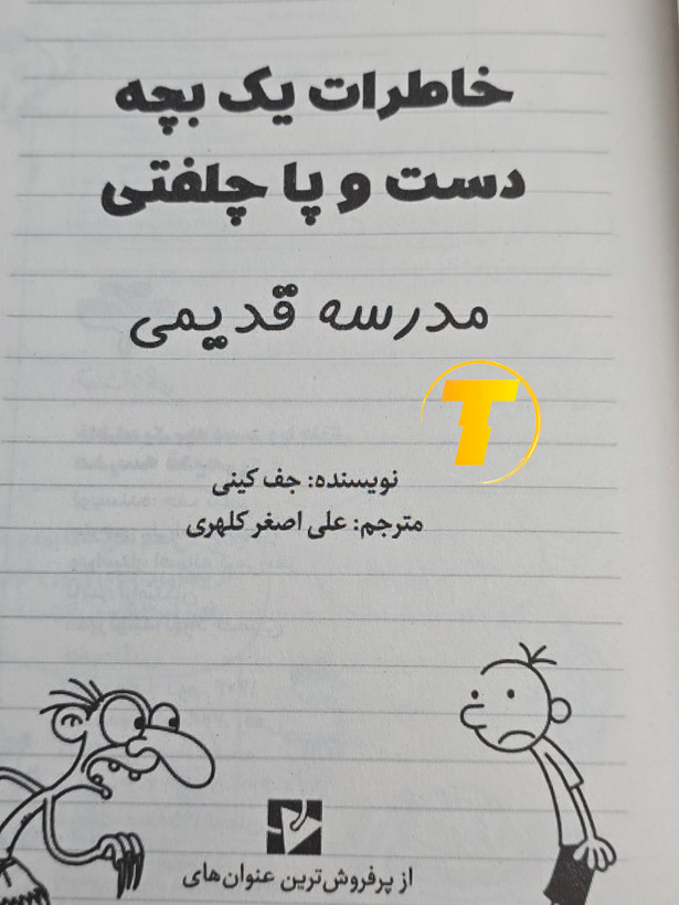 چاپ نشر آراستگان خاطرات یک بچه دستوپاچلفتی