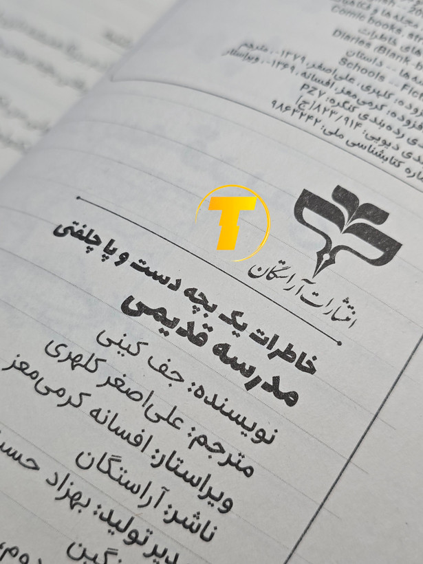 کتاب نوجوان خاطرات یک بچه دستوپاچلفتی مدرسه قدیمی