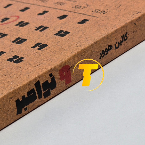 کتاب 9 نوامبر با جلد شومیز و کاغذ بالک