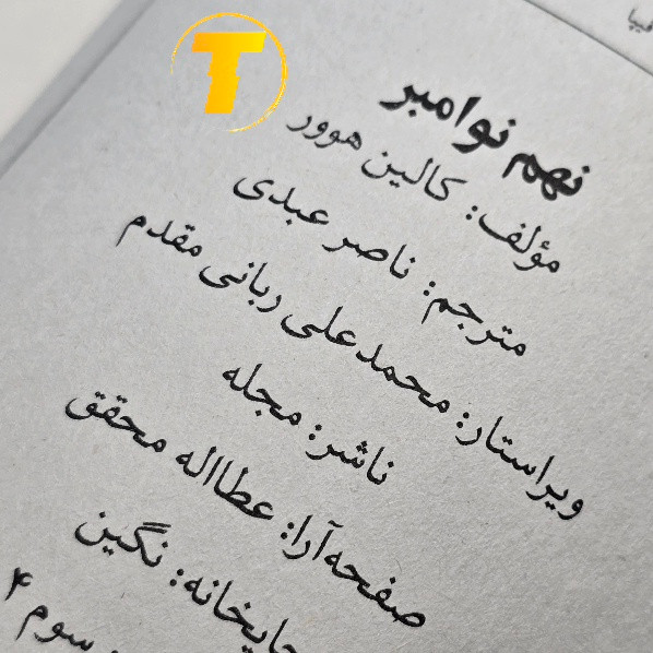 نمای نزدیک جلد کتاب 9 نوامبر